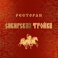 Ресторан «Сибирская тройка»